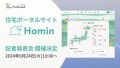 住宅ポータルサイト「homin」記者発表会開催決定イメージ