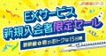 ＥＸサービス新規入会者限定セール