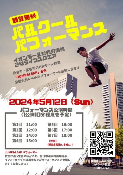 仙台で初めての開催となるパルクールのパフォーマンスイベント