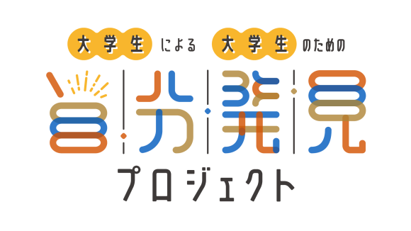 「自分発見プロジェクト」サムネイル