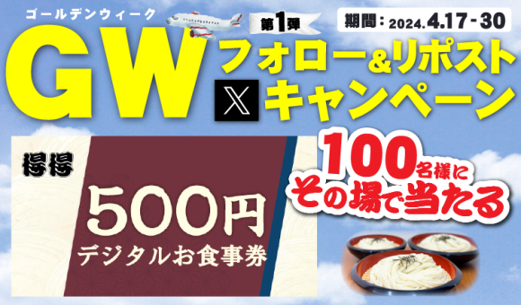 【得得】4/17(水)～デジタルお食事券500円分が100名様に当たる「GWキャンペーン第１弾」開催！
