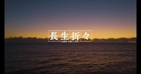 長生村公式プロモーション動画「長生折々」スペシャル映像