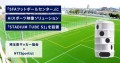 「SFAフットボールセンター」にAIスポーツ映像ソリューション「STADIUM TUBE」を設置