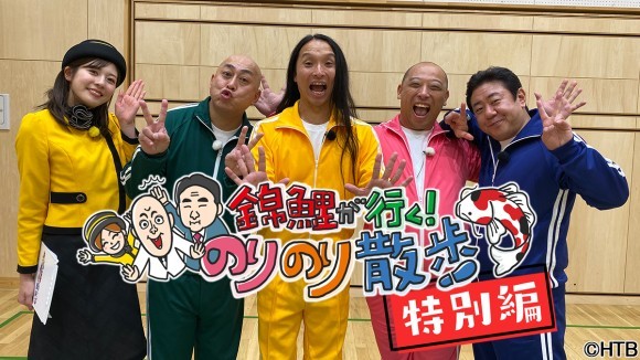 錦鯉が行く！のりのり散歩 特別編～トム・ブラウンのリベンジ大作戦～(C)HTB