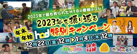 2023年を振り返る　年末年始hod特別キャンペーン(C)HTB