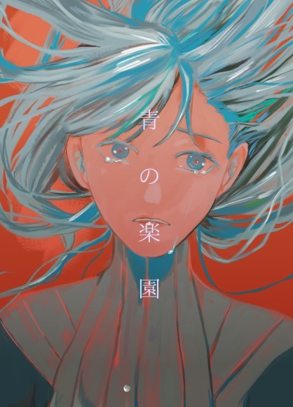 『青の楽園』表紙画像