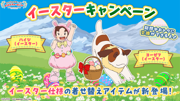 ポイ活アプリ『アルプスの少女ハイジ とくとくウォーキング』