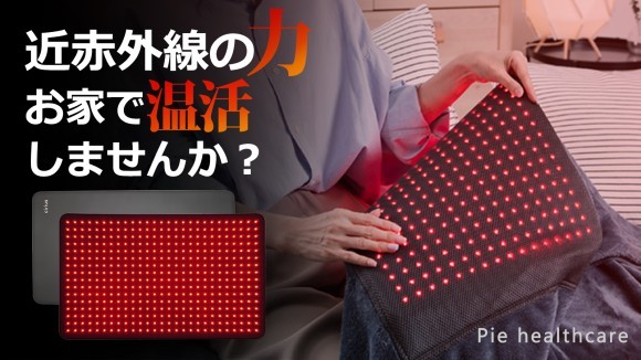 【近赤外線×温熱】芯まで温まる不思議感覚の温活パッド、シリアスLEDで手軽に温活しよう！