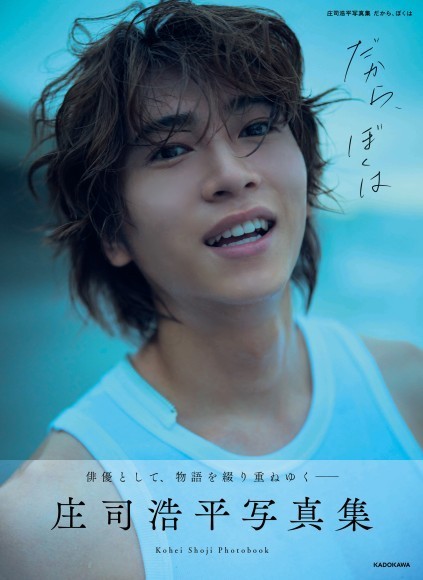 ドラマ「40までにしたい10のこと」で大ブレイク！！庄司浩平、快挙達成！セルププロデュース写真集が発売前重版出来！