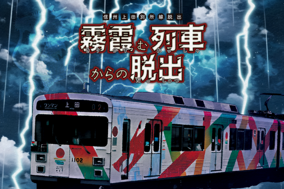 霧霞む列車からの脱出