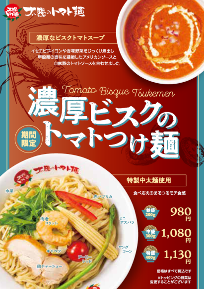 濃厚ビスクのトマトつけ麺