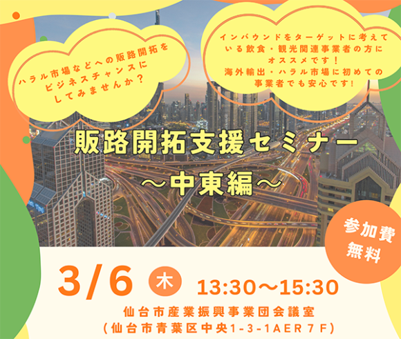 3/6 仙台・販路開拓支援セミナー（中東編）