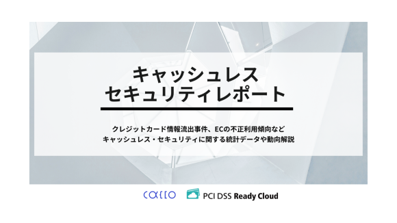 キャッシュレスセキュリティレポート2025年1-3月版を公開