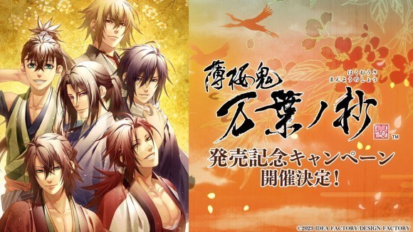 『薄桜鬼 真改 万葉ノ抄』発売記念！ プレゼントキャンペーンのお知らせ