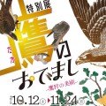 特別展「鷹のおでまし ―鷹狩の美術―」