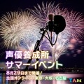 声優を目指す全ての方へ。声優養成所のサマーイベントが無料開催中です。