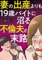 実話をもとにした衝撃のコミックを電子書籍化。「妻の出産よりも19歳バイトに沼る不倫夫の末路」8/31配信開始