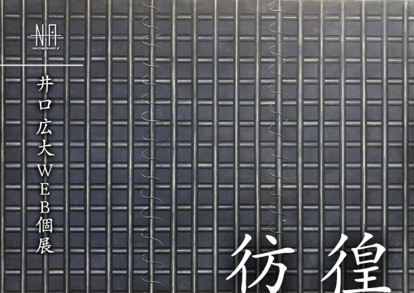【日本橋Art.jp】井口広大Web個展　彷徨