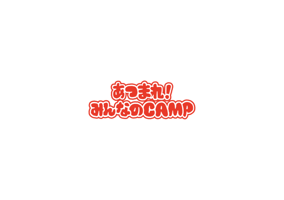 キャンプイベント  「あつまれ！みんなのCAMP」