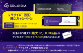 ソリダイム SSD 購入キャンペーン