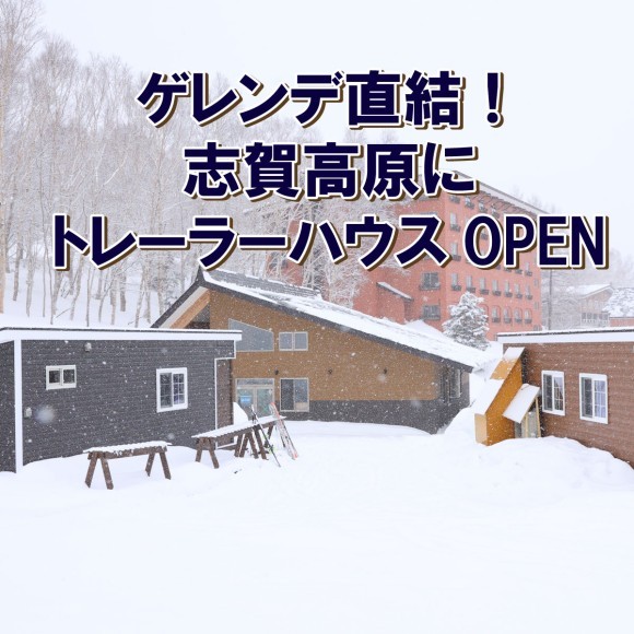 志賀高原にゲレンデ直結のトレーラーハウス初登場