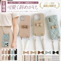 レザーハードorキルティングケース×立体リボン×ロングストラップ（※ストラップなしモデルもございます）