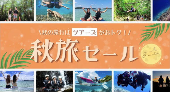 沖縄の人気アクティビティをお得に体験できる「秋セール」開催中！