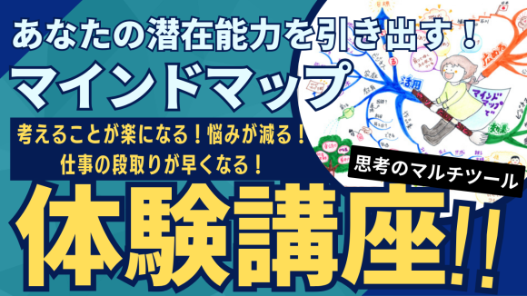 マインドマップ体験会