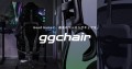クラス、ゲーミング用ハイスペックチェア購入プログラム『gg-chair』をスタート