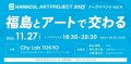 ハマカルアートプロジェクト2025トークイベント「福島とアートで交わる」
