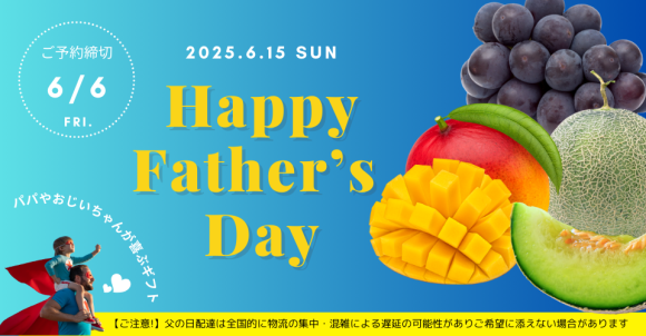 父の日受付開始