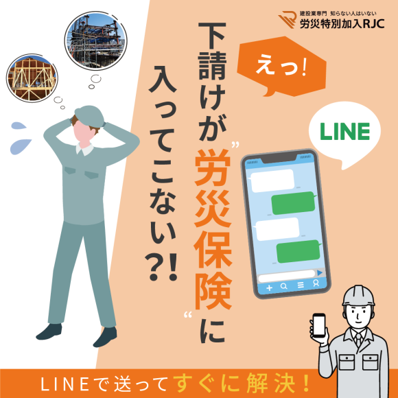 【下請けが労災保険に入ってこない？！】LINEで送って解決！簡単に加入できる労災保険！