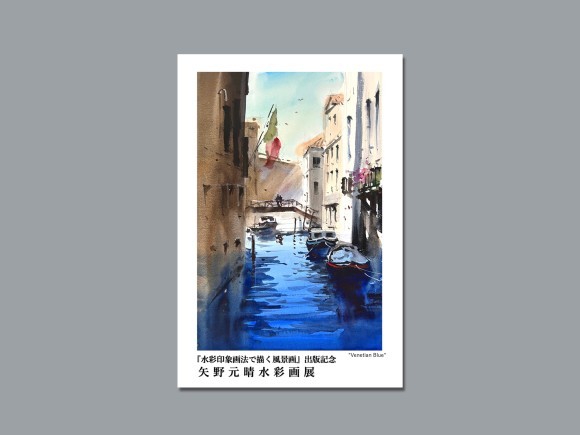 『水彩印象画法で描く風景画』著者・矢野元晴水彩画展