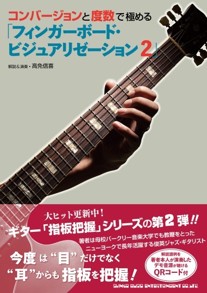 コンバージョンと度数で極める「フィンガーボード・ビジュアリゼーション 2」 解説・演奏●高免信喜　　 A4判／112頁／定価2,420円（税込）／3月24日発売　 ISBN：978-4-401-65589-2