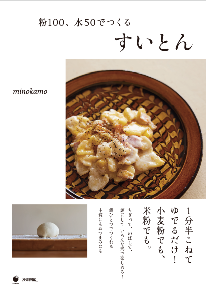 新提案！　すいとんレシピ