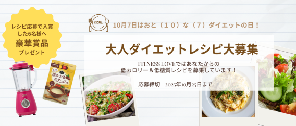 FITNESSLOVEが10月７日の「おと（10）な（7）ダイエットの日」を記念！低糖質かつ低カロリーの美味しいオリジナルレシピを募集