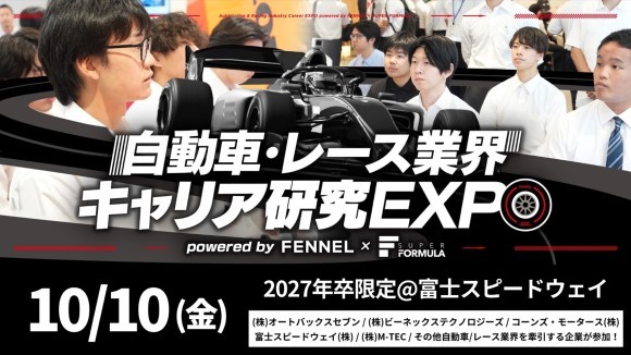 【規模拡⼤】10/10(⾦) SUPER FORMULA “⾦曜⽇パートナーDAY” 「⾃動⾞・レース業界 キャリア研究EXPO」開催決定・募集開始！