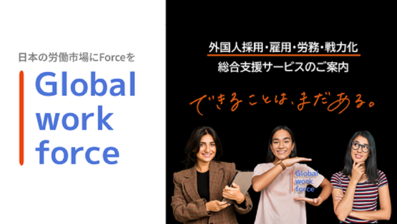 グローバルワークフォース正式ローンチのお知らせ