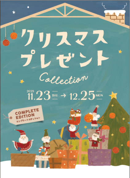 アカチャンホンポのクリスマスプレゼントコレクション