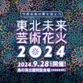 東北未来芸術花火2024