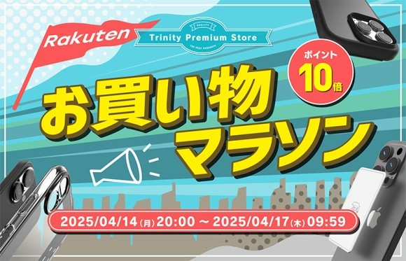 トリニティ、楽天お買い物マラソンに参加！　iPhone 16e対応アクセサリーなど全品ポイント10倍！　【4月14日（月）20時より】