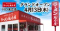 川口末広店4月13日グランドオープン