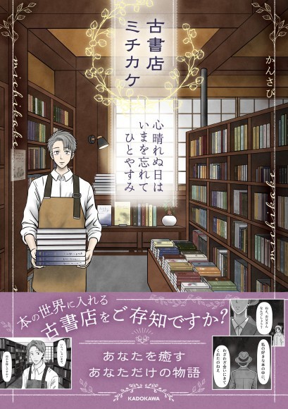 【新刊】好きな本の世界でひとやすみ…古書店を舞台にしたコミック「古書店ミチカケ　心晴れぬ日はいまを忘れてひとやすみ」2/26発売