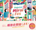 【報告会を開催します】トウベツミライフェス