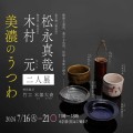 松永真哉・木村元　二人展　-美濃のうつわ-