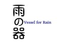 映画　雨の器