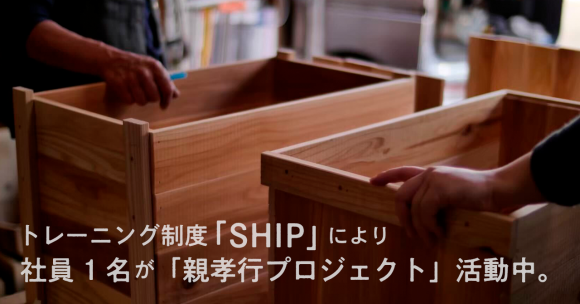 トレーニング制度「SHIP」により、社員1名が「親孝行プロジェクト」活動中。