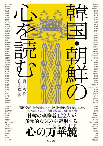 『韓国・朝鮮の心を読む』書影