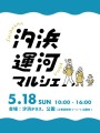 汐浜運河マルシェ