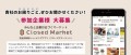 クローズドマーケット
